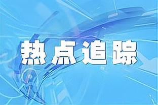 官员：拥有历史最佳球员证明了美职联的成就，会继续签大牌球星